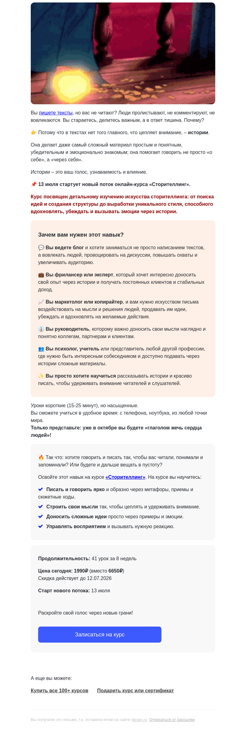 Письмо компании «4Brain» на тему «🙊 Используй сторителлинг или замолчи навечно»