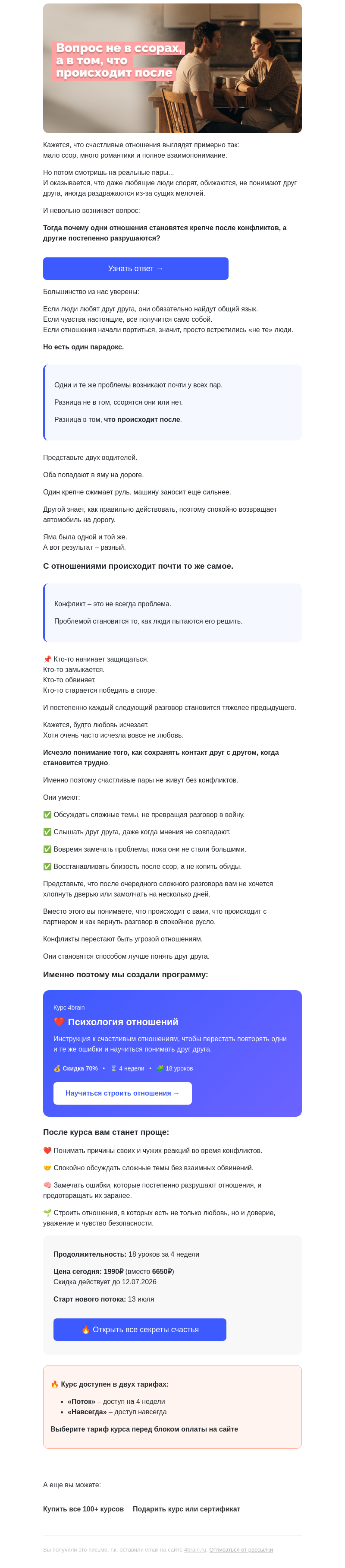 Письмо компании «4Brain» на тему «❤️ Секрет счастья счастливых пар»