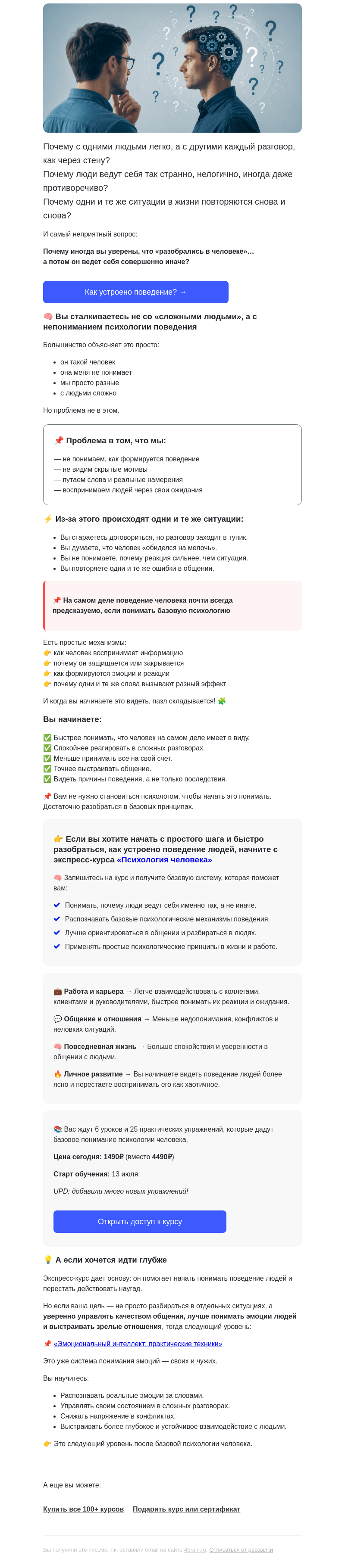 Письмо компании «4Brain» на тему «🧩 Хотите легко понимать людей?»