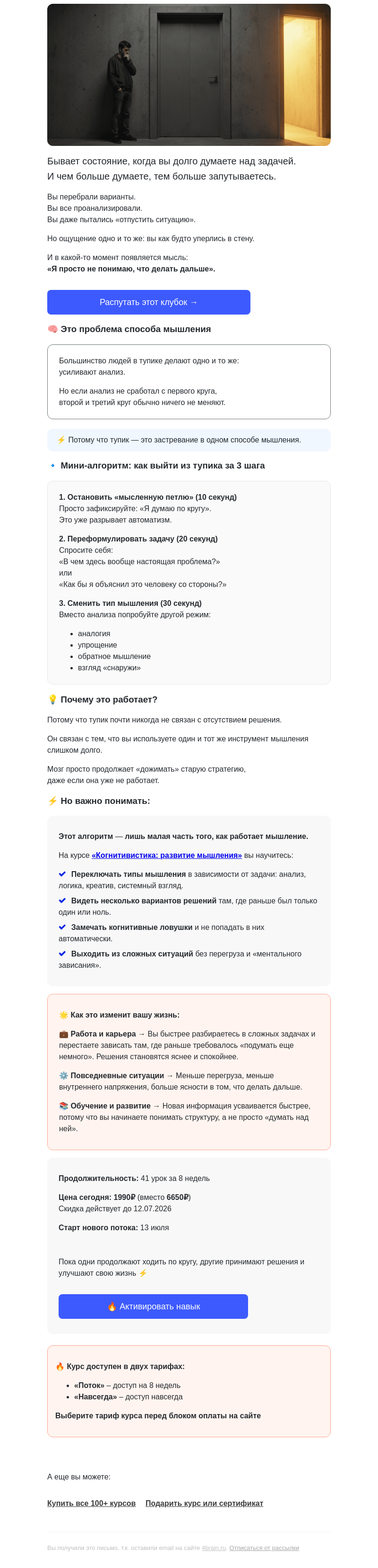 Письмо компании «4Brain» на тему «🧩 Шпаргалка: как выйти из тупика за 3 шага»