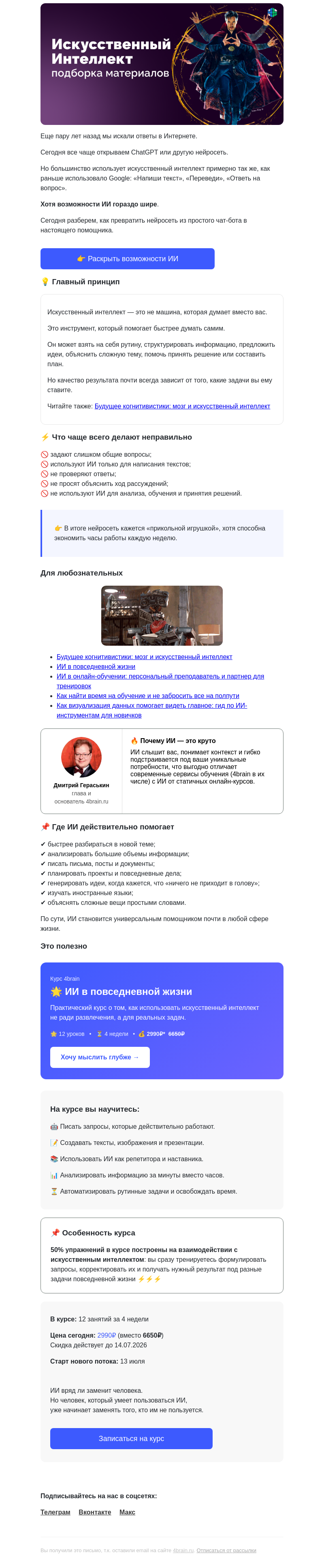 Письмо компании «4Brain» на тему «⚡ Почему ИИ — это уже не поиск, а новый способ думать »