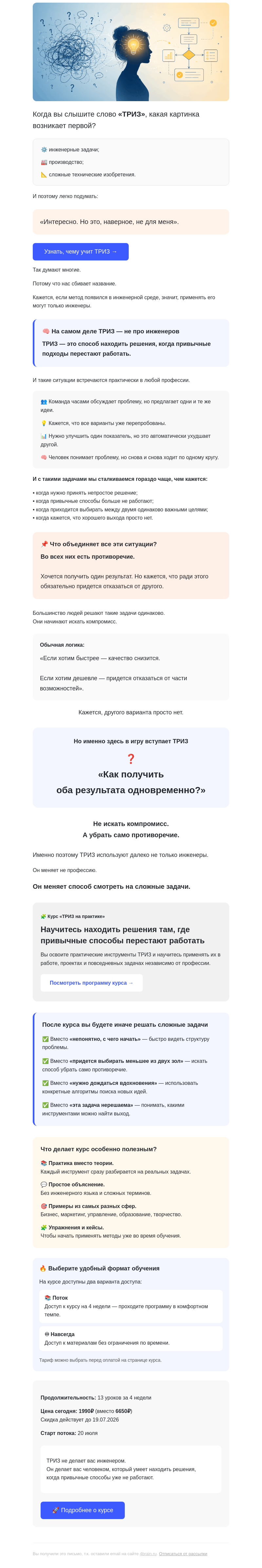 Письмо компании «4Brain» на тему «🚫 Считаете, ТРИЗ не для вас?»