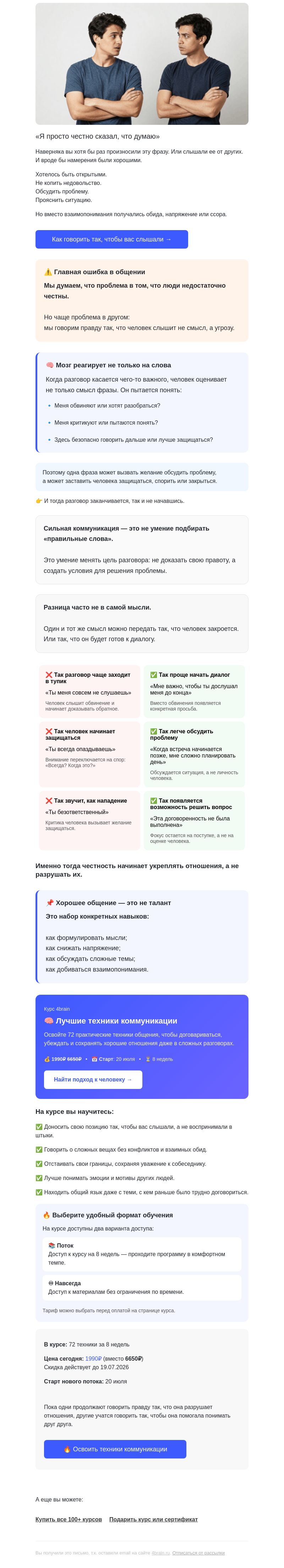 Письмо компании «4Brain» на тему «💥 Быть честным — худшая стратегия?»