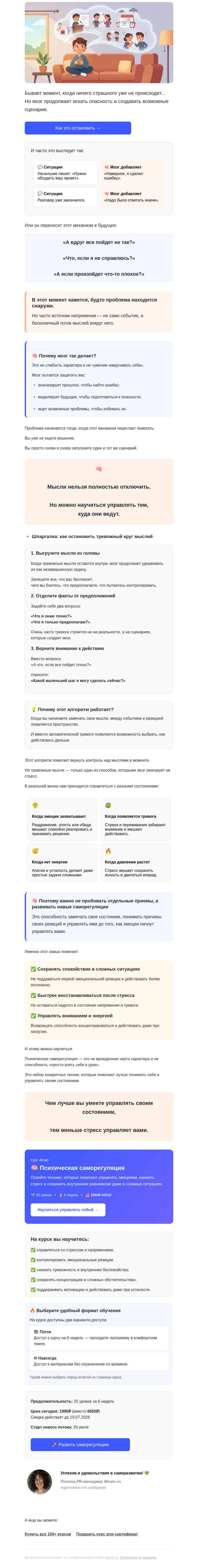 Письмо компании «4Brain» на тему «⚡ Шпаргалка: как не накручивать себя»