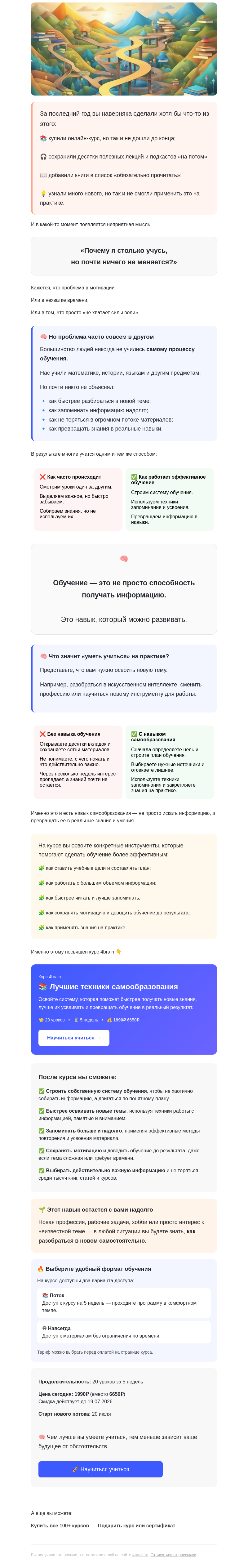 Письмо компании «4Brain» на тему «🧩 Навык, которому нас не учили. А должны были.»