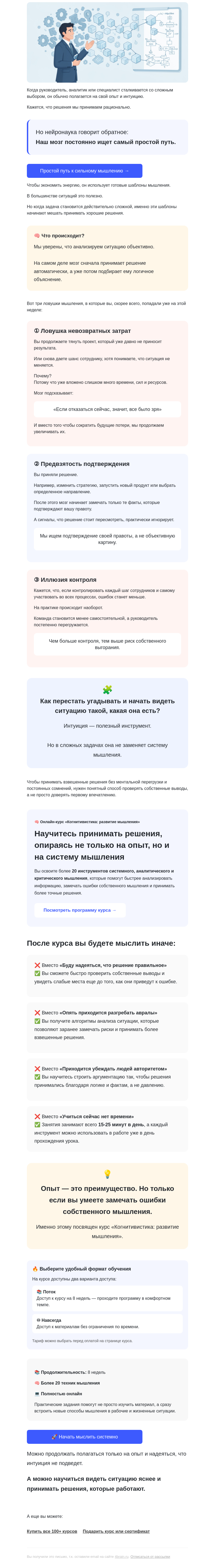 Письмо компании «4Brain» на тему «🧠 Как ваш мозг вас обманывает?»