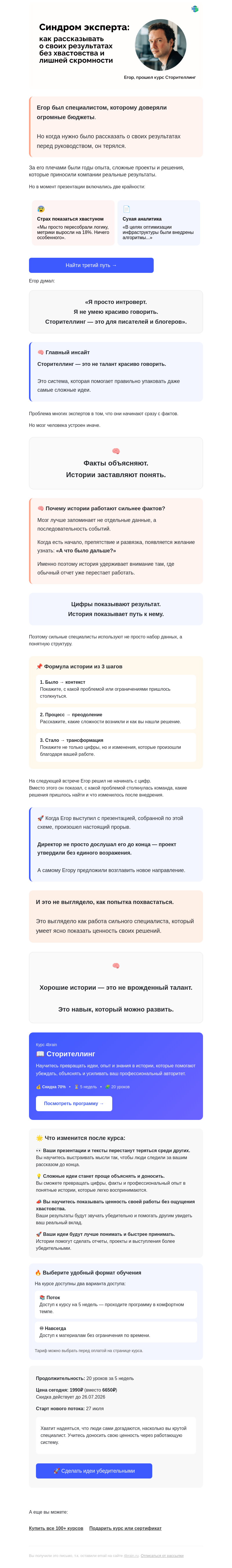 Письмо компании «4Brain» на тему «🎭 Как говорить о своих успехах без хвастовства»