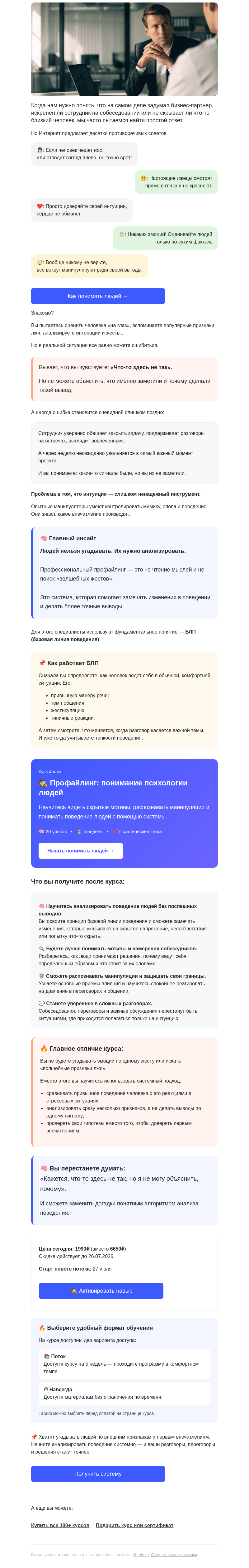 Письмо компании «4Brain» на тему «🕵️‍♂️ Рентген для собеседника»