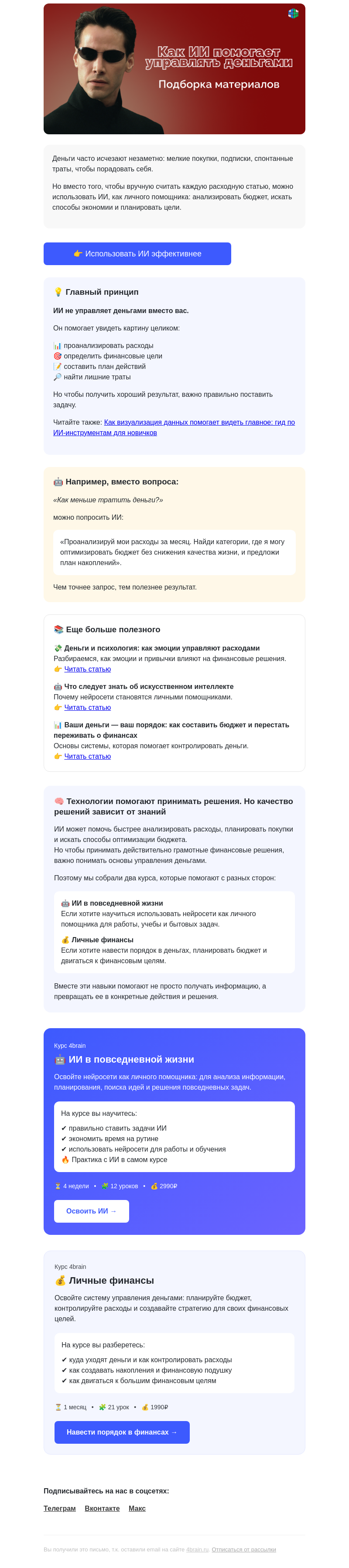 Письмо компании «4Brain» на тему «⚡ Как ИИ помогает взять бюджет под контроль»