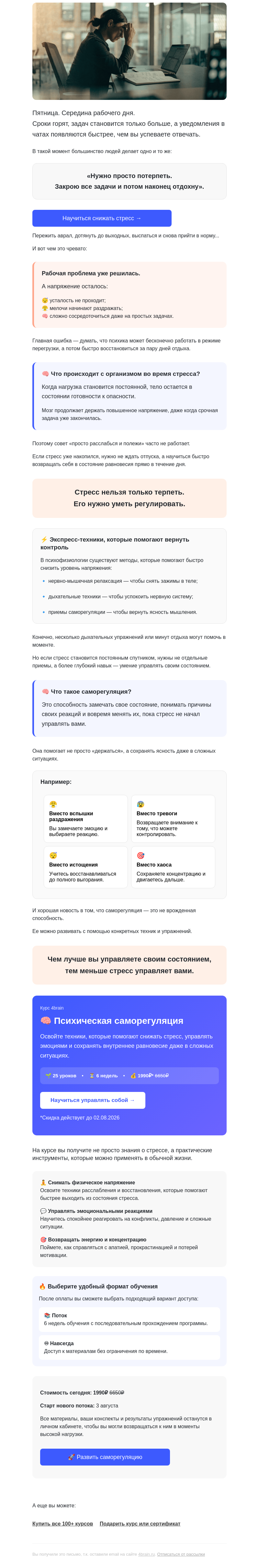 Письмо компании «4Brain» на тему «⚡ Экспресс-техники от стресса на рабочем месте»