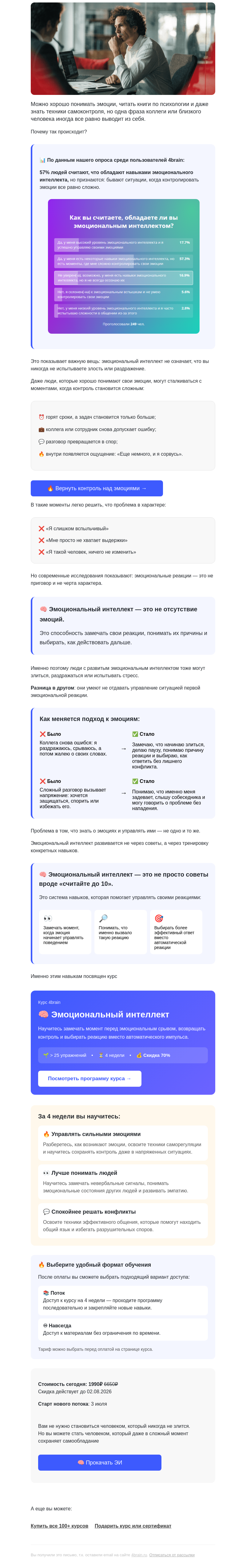 Письмо компании «4Brain» на тему «😳 Почему даже люди с высоким ЭИ теряют контроль?»