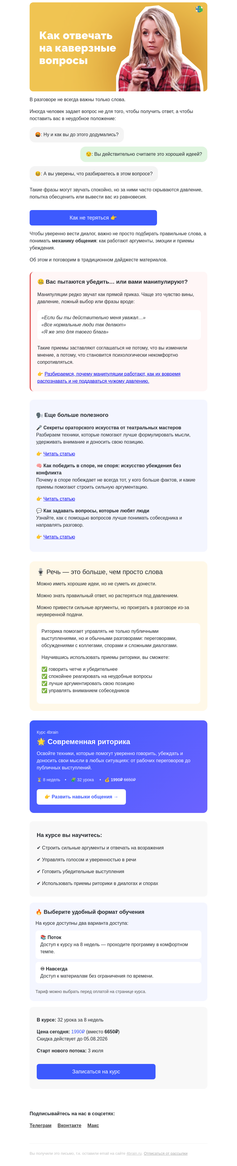 Письмо компании «4Brain» на тему «🤐 Как отвечать на скрытую агрессию и каверзные вопросы»