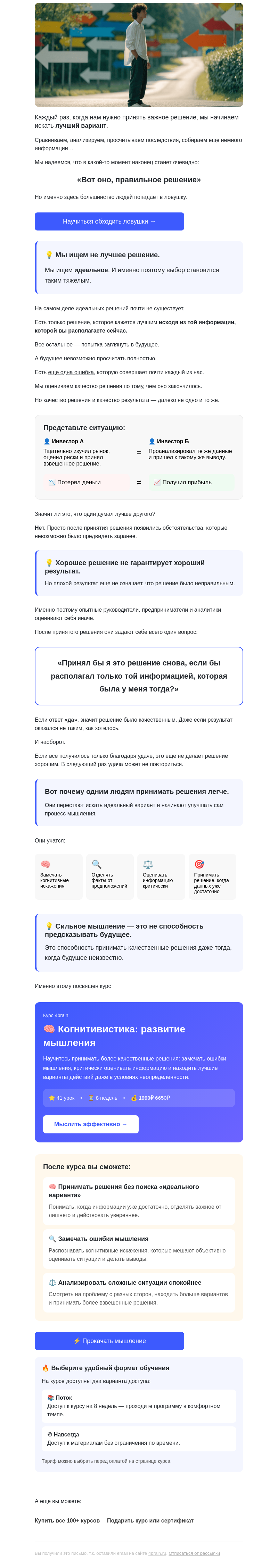 Письмо компании «4Brain» на тему «🤔 Как сделать правильный выбор?»