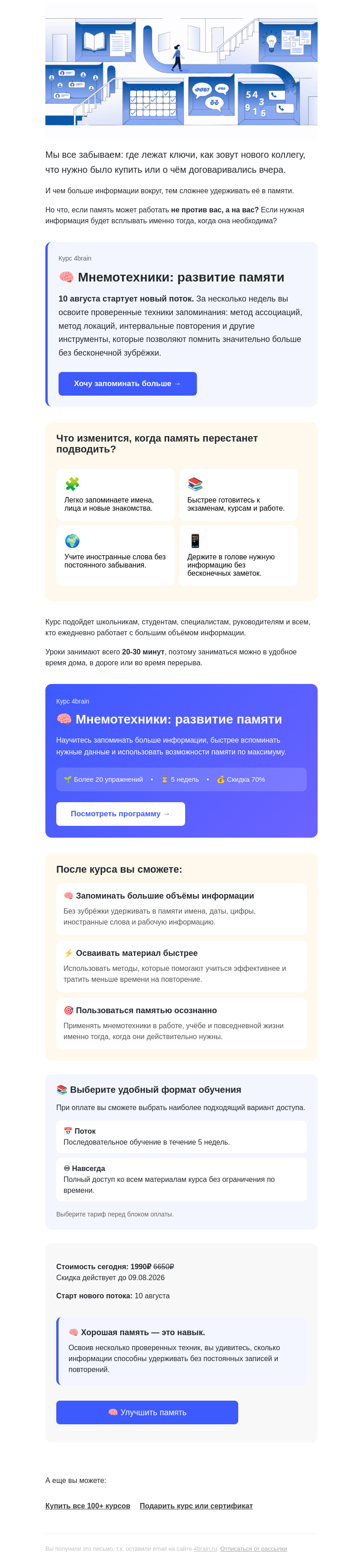 Письмо компании «4Brain» на тему «🧠 «Мнемотехники: развитие памяти»: новый поток»