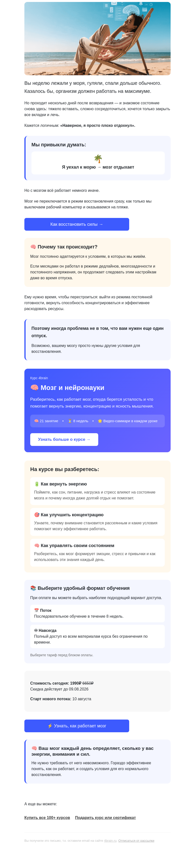 Письмо компании «4Brain» на тему «🌴 Устали после отпуска?»
