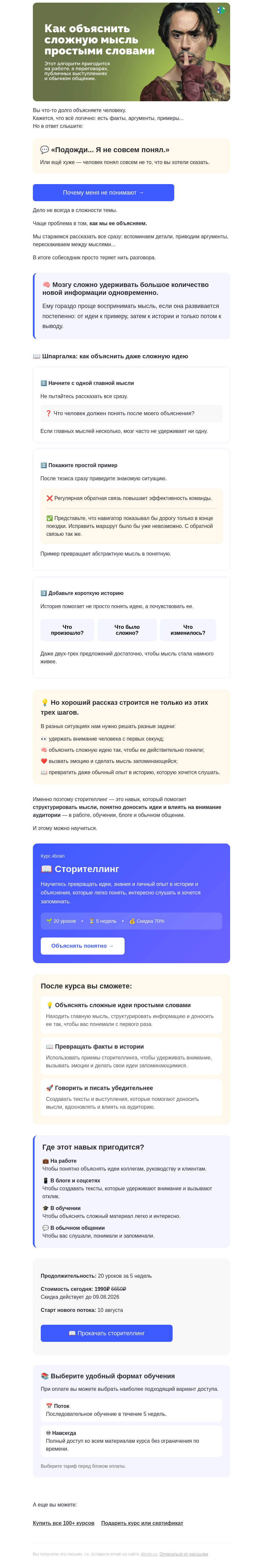 Письмо компании «4Brain» на тему «📖 Шпаргалка: как упростить мысль»