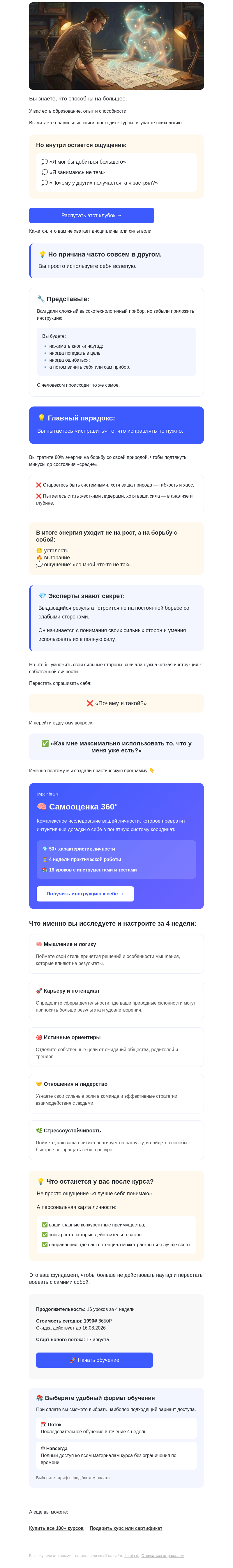 Письмо компании «4Brain» на тему «⚡🙄 Потенциал есть, но ничего не меняется?»
