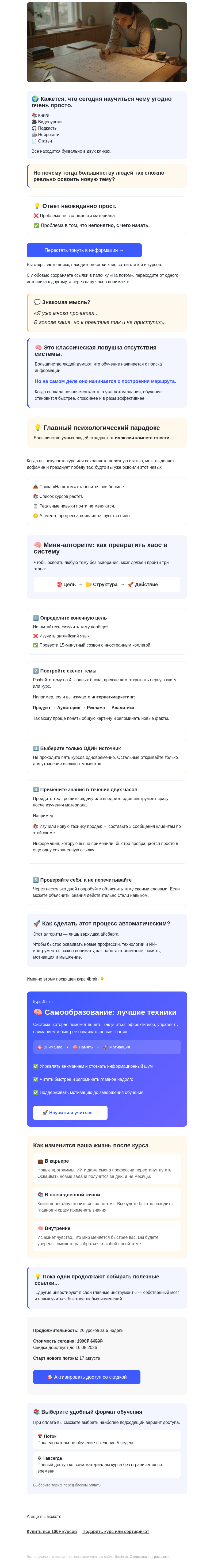 Письмо компании «4Brain» на тему «🧠 Как освоить любую сложную тему с нуля »