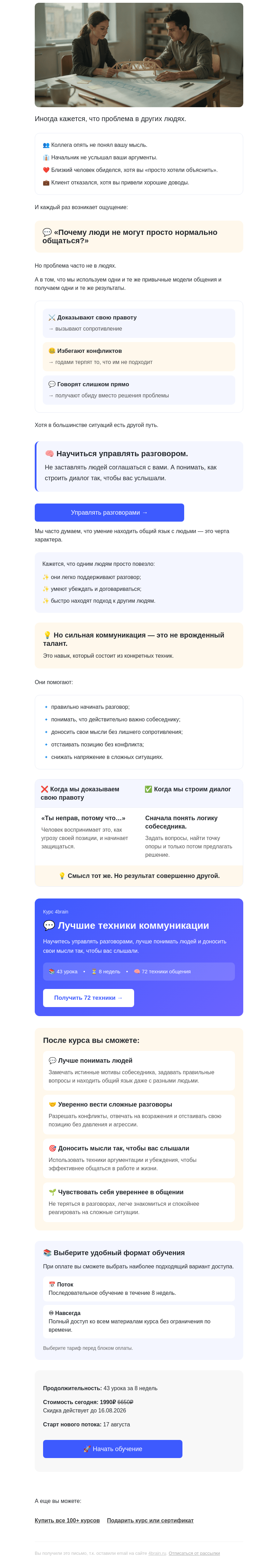 Письмо компании «4Brain» на тему «🔍 Секрет людей, которые легко договариваются»