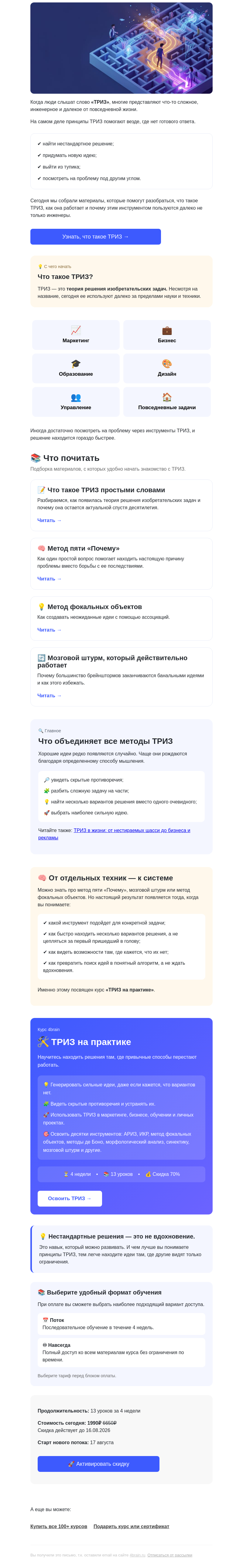 Письмо компании «4Brain» на тему «🛠 ТРИЗ от А до Я»