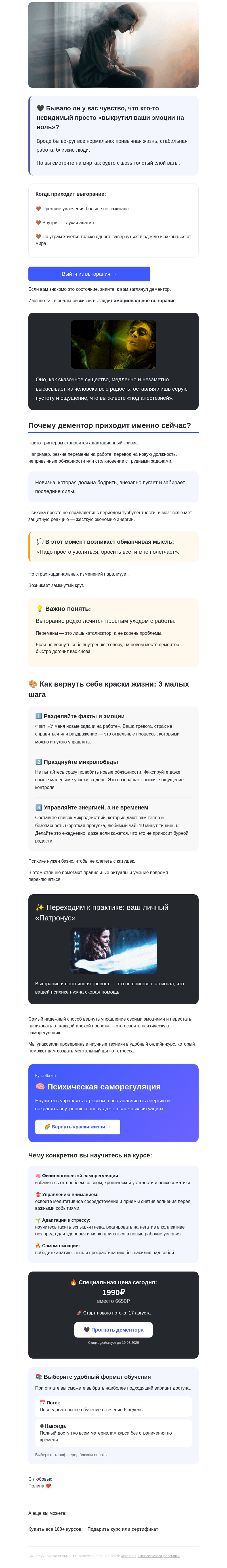 Письмо компании «4Brain» на тему «🔥🖤 Выгорание = дементор в вашей жизни»