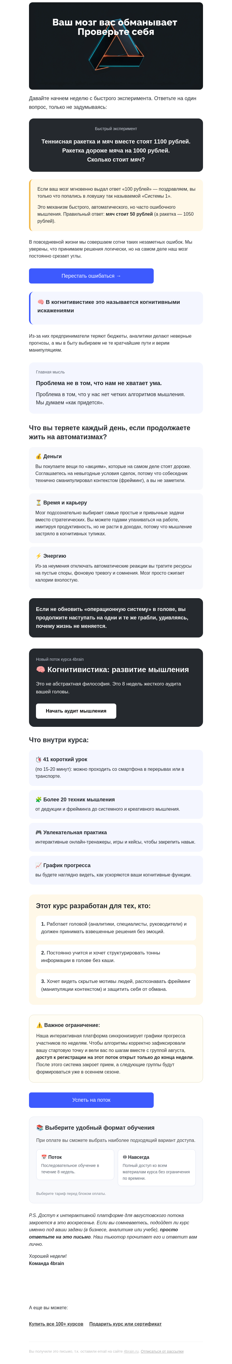 Письмо компании «4Brain» на тему «⚡️ Пройдите тест на когнитивные баги»