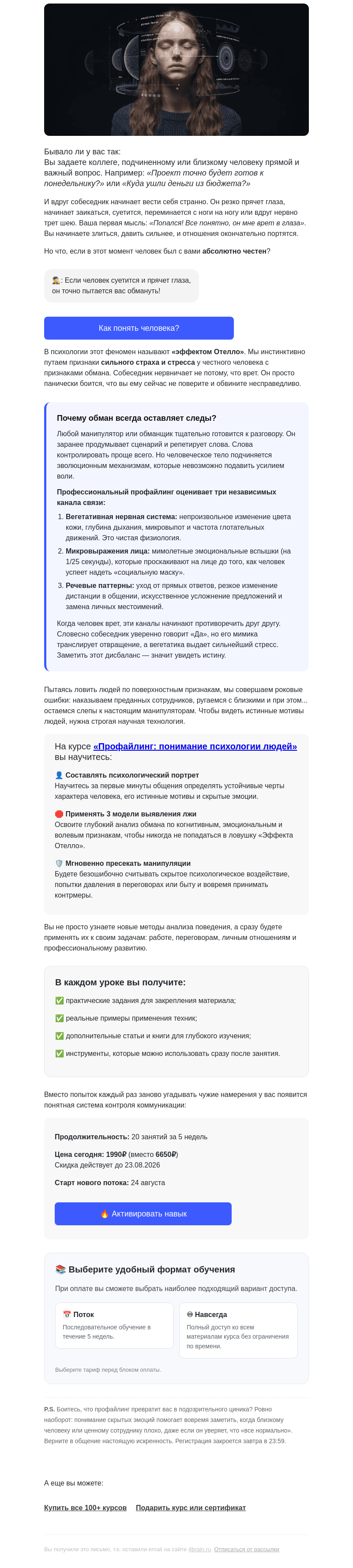Письмо компании «4Brain» на тему «🗡️ Слышали про эффект Отелло?»