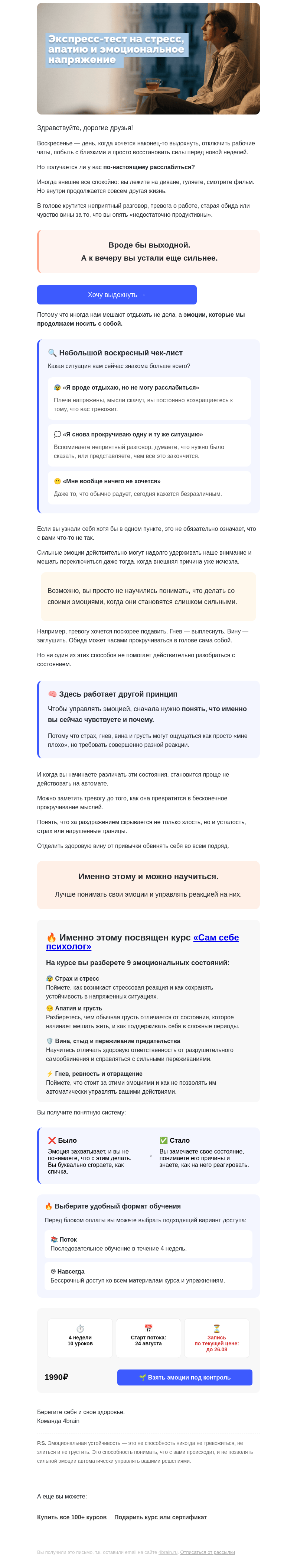 Письмо компании «4Brain» на тему «✅ Какая эмоция забирает ваши силы прямо сейчас?»