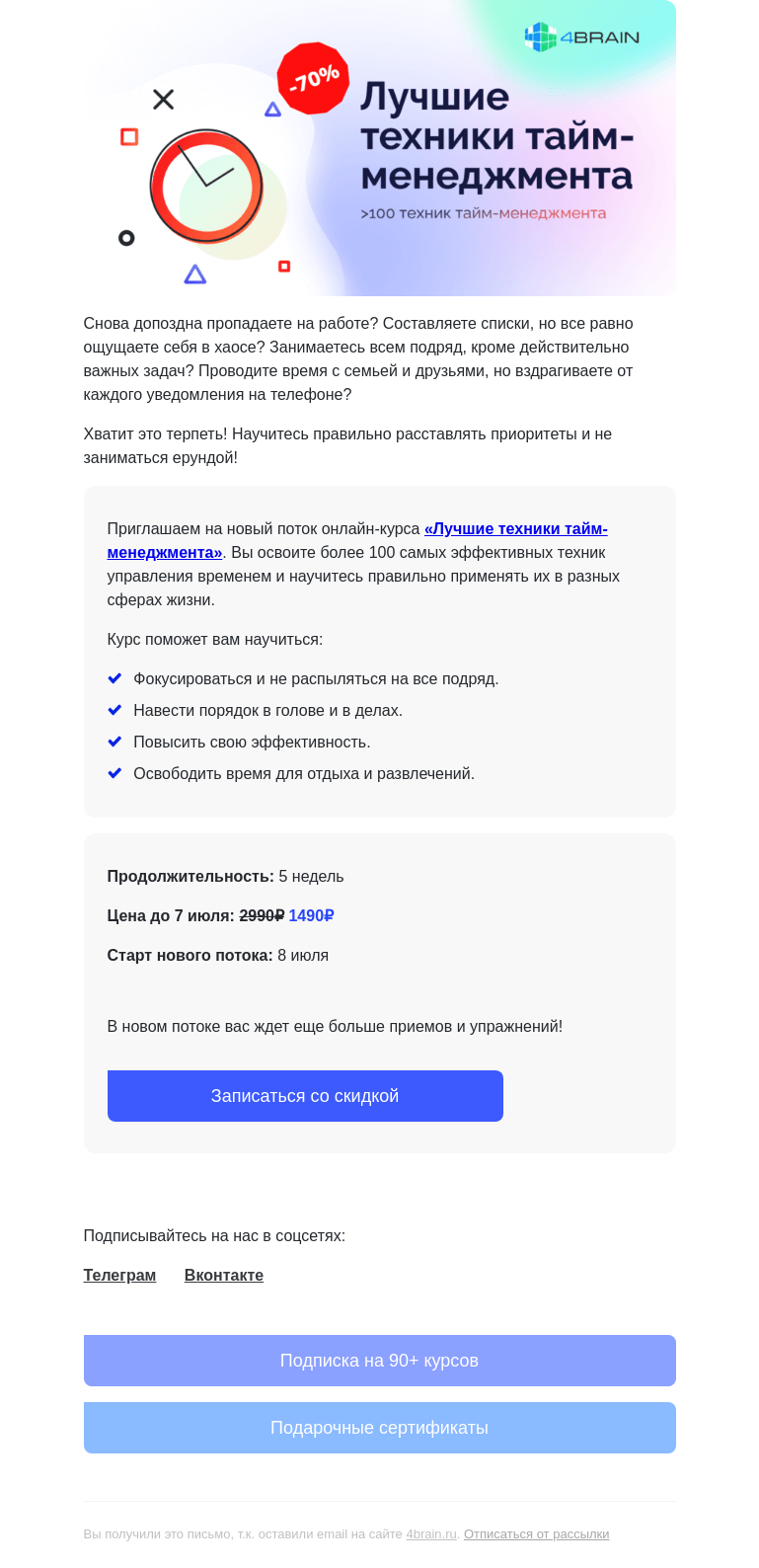 Письмо компании «4Brain» на тему «⏰ «Лучшие техники тайм-менеджмента»: новый поток»