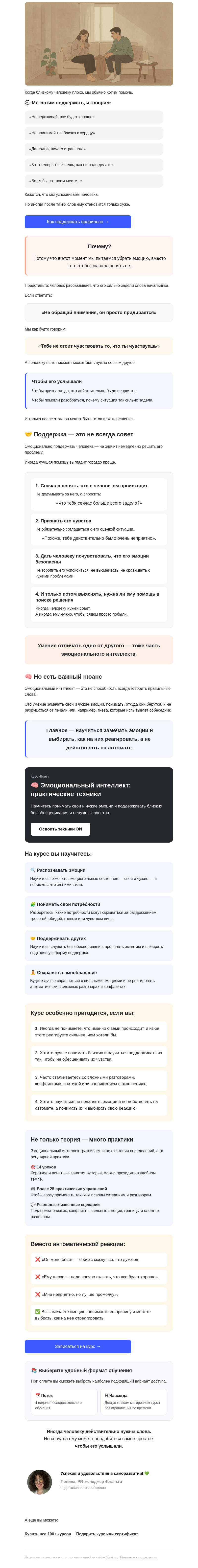 Письмо компании «4Brain» на тему «❤️ Что сказать человеку, которому сейчас плохо»