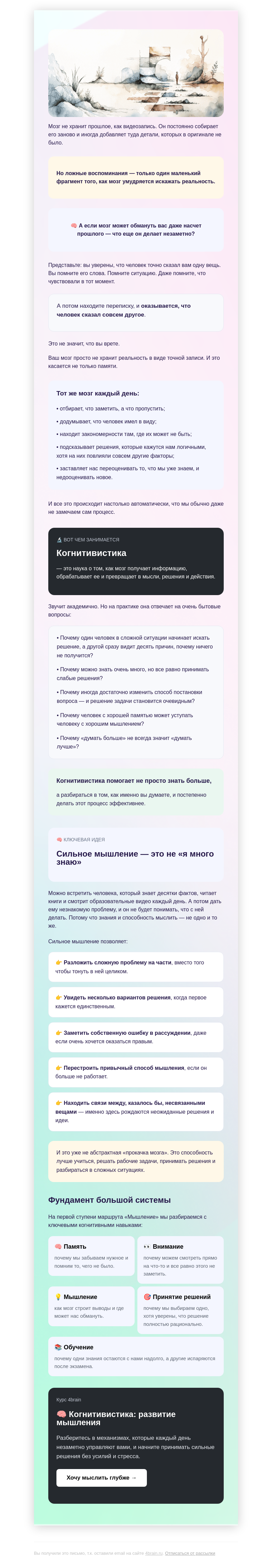 Письмо компании «4Brain» на тему «🧠 Ложные воспоминания — только начало»