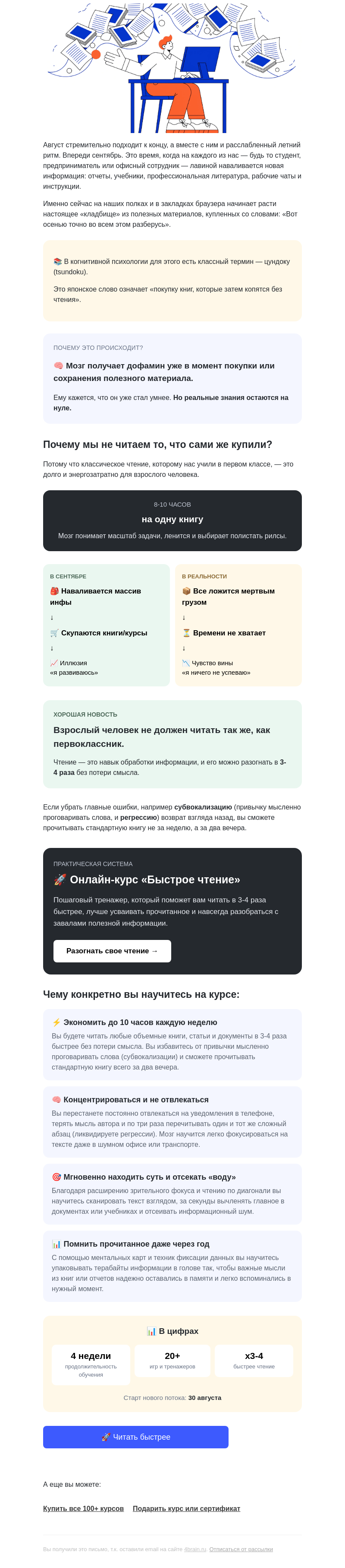 Письмо компании «4Brain» на тему «📚🍂 Как включить мозг после лета?»