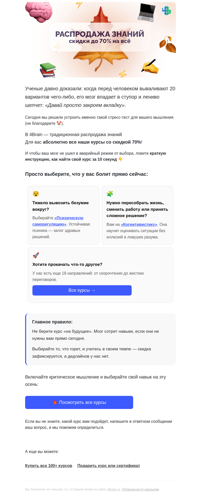 Письмо компании «4Brain» на тему «🔥🤓 Топовые курсы soft skills до 3 сентября»