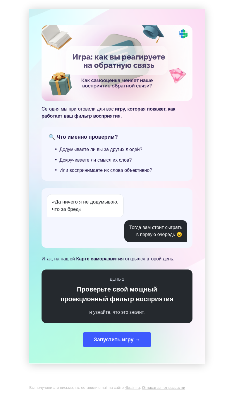 Письмо компании «4Brain» на тему «👻 Что-что вы сейчас услышали?»