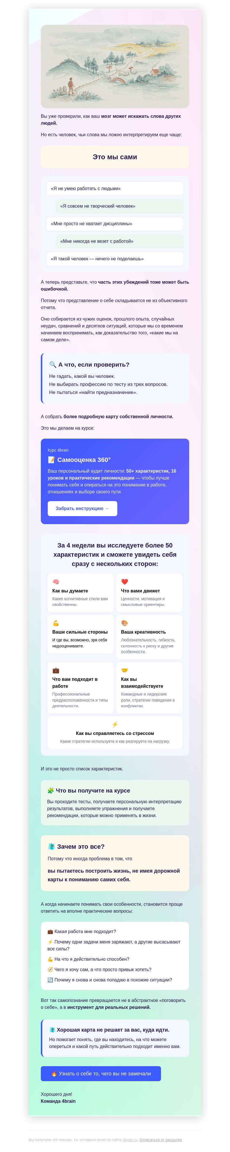 Письмо компании «4Brain» на тему «🔮 А вы точно знаете, какой вы человек?»