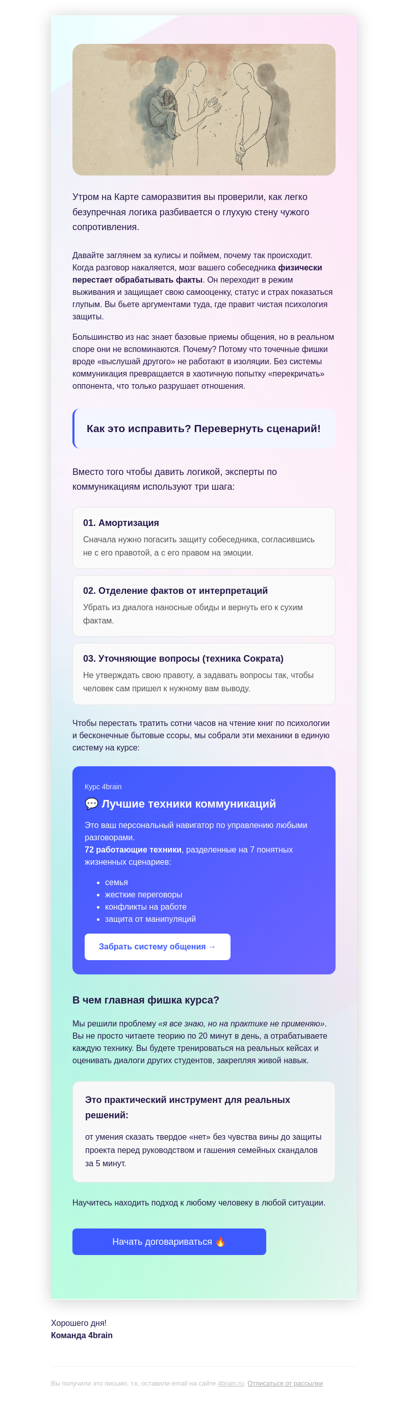 Письмо компании «4Brain» на тему «💥 Как договориться без криков и обид?»