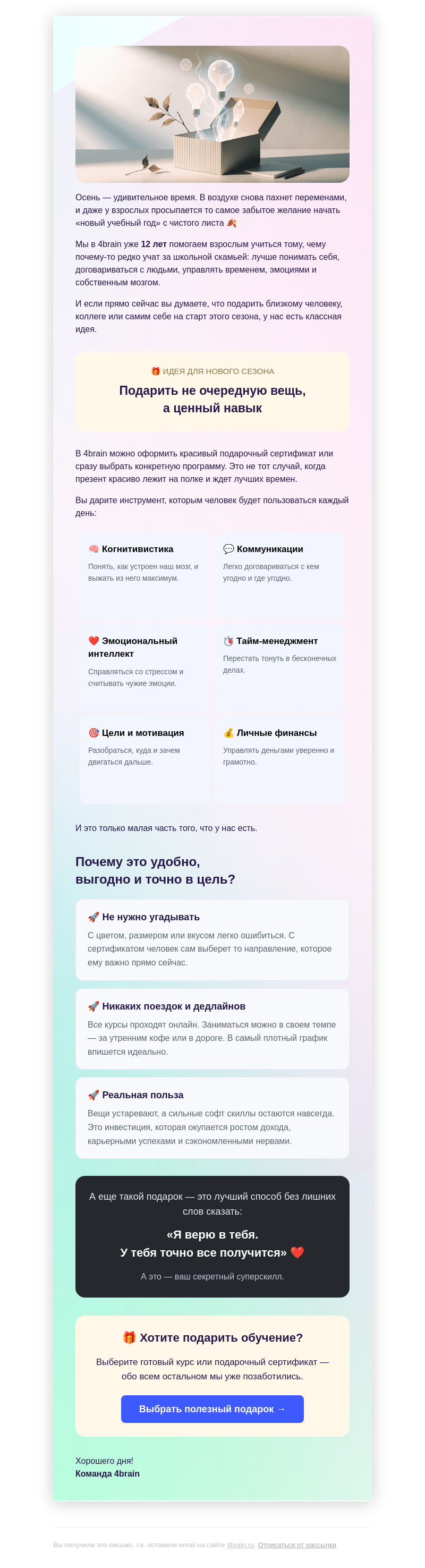Письмо компании «4Brain» на тему «🚀 Подарок, который окупится сразу»