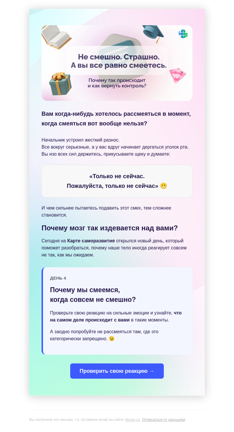 Письмо компании «4Brain» на тему «😂 Только не смейся. Только не смейся. Только не...»