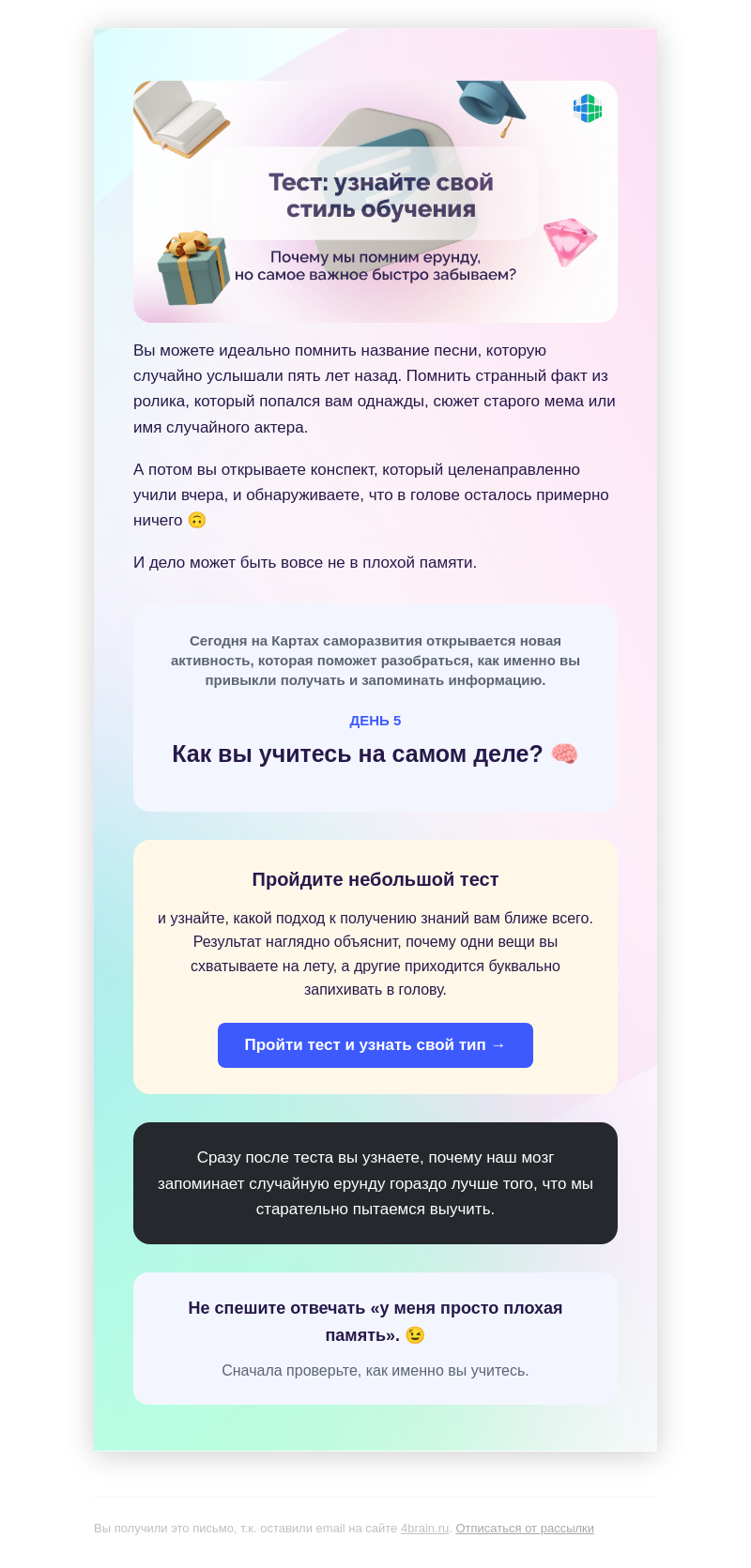 Письмо компании «4Brain» на тему «⚡ Узнайте свой скрытый стиль обучения»