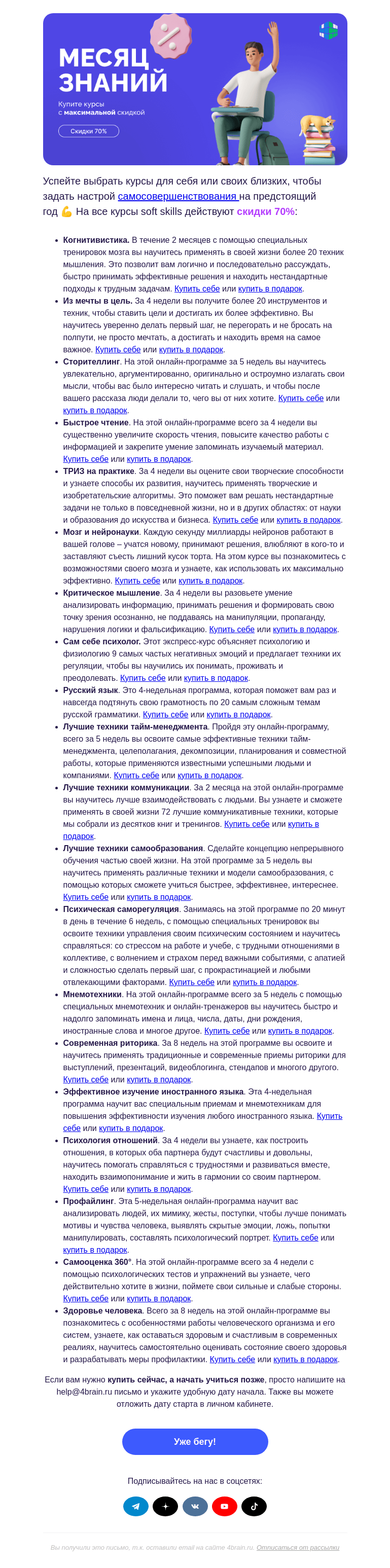 Письмо компании «4Brain» на тему «⏳ Последние дни высоких скидок»