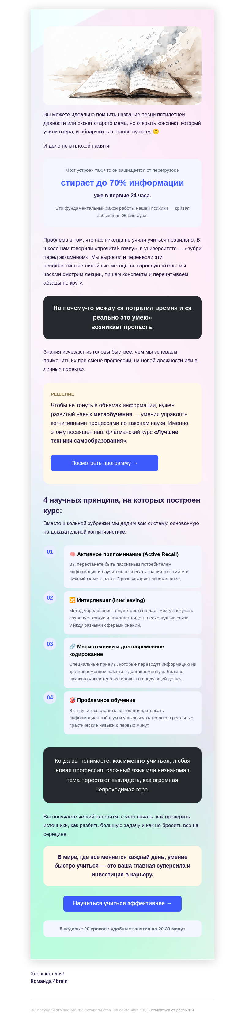 Письмо компании «4Brain» на тему «⏳ Засекайте час. Через 60 минут вы все забудете»