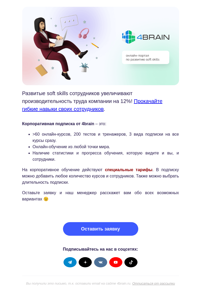 Письмо компании «4Brain» на тему «💼 Подарите курсы своим сотрудникам»