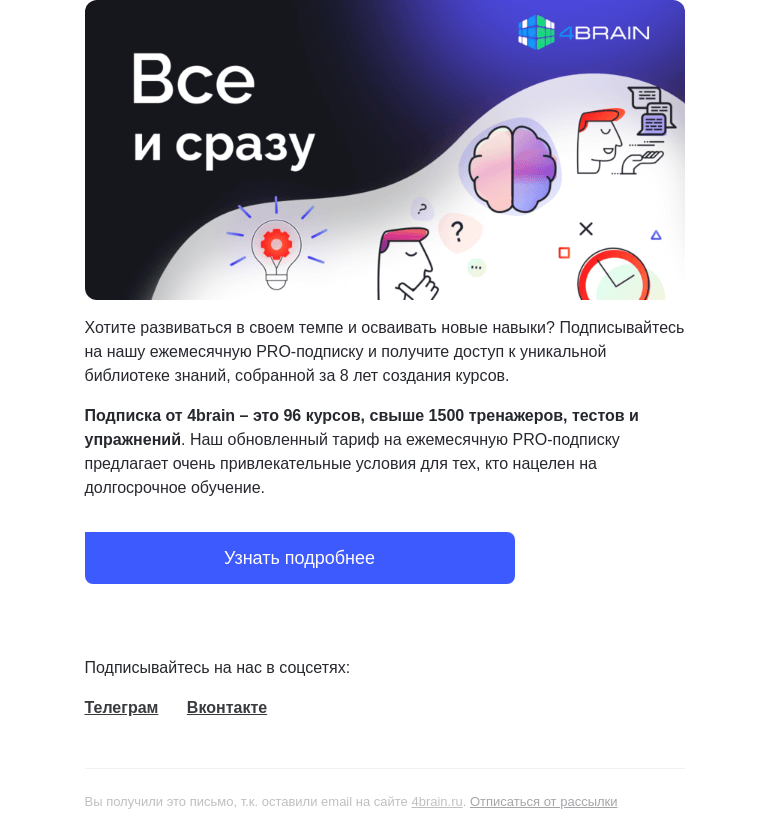 Письмо компании «4Brain» на тему «🚀 96 курсов за раз! Как такое возможно?»