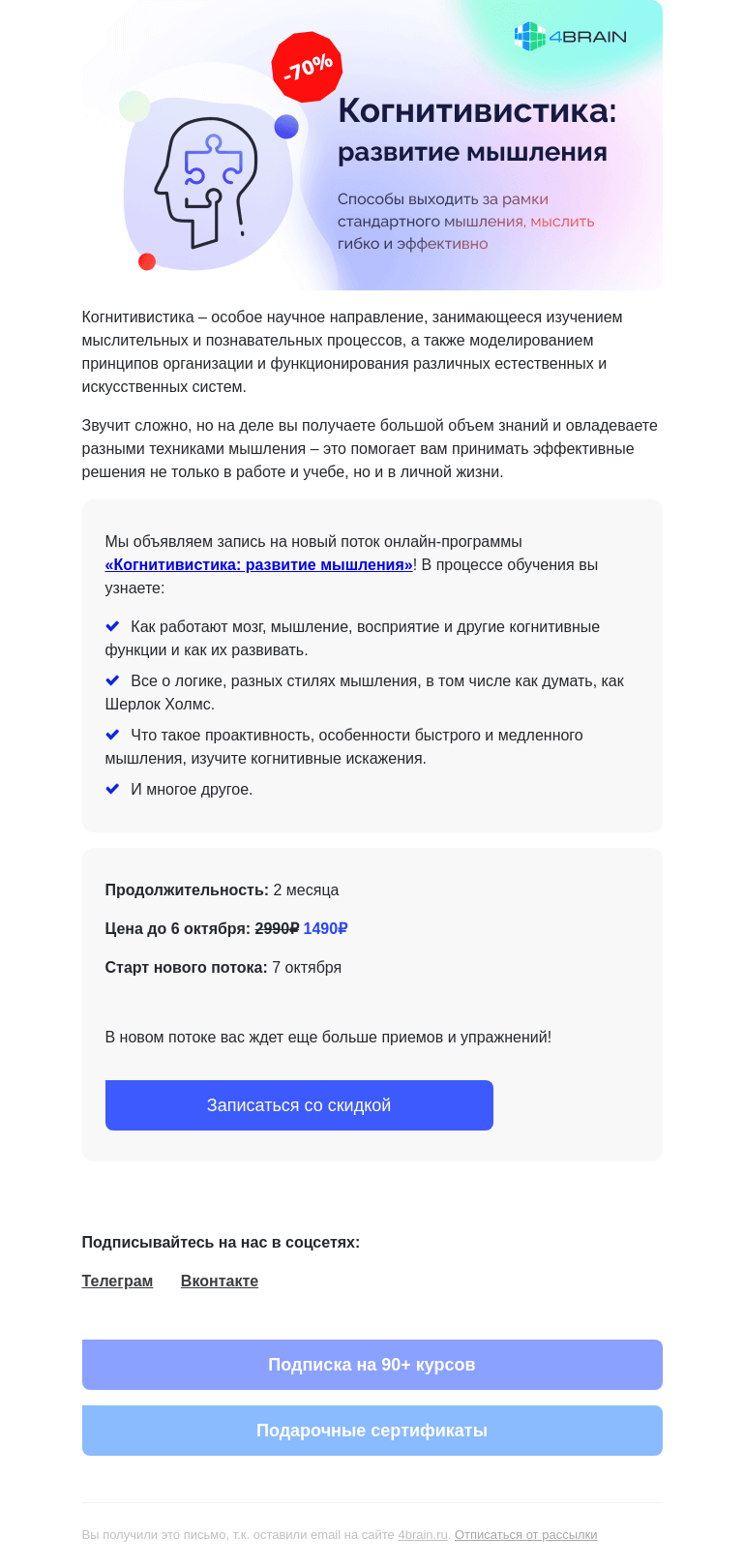 Письмо компании «4Brain» на тему «🤓 «Когнитивистика»: новый поток»