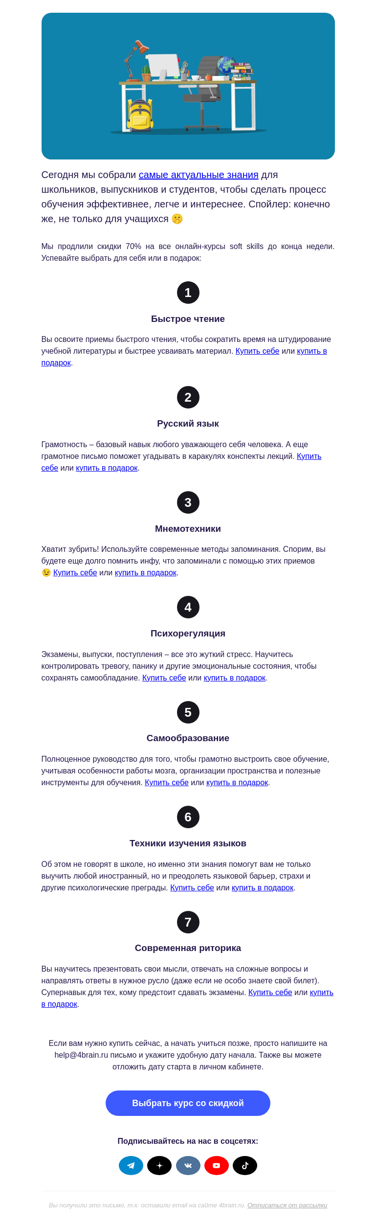 Письмо компании «4Brain» на тему «📚🔔 Курсы для учащихся»