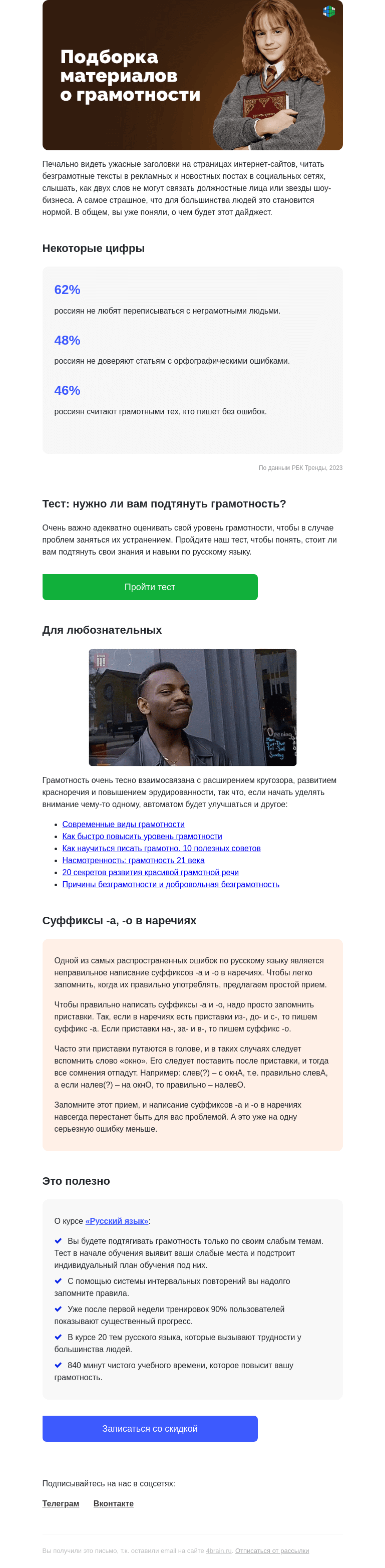 Письмо компании «4Brain» на тему «🤪📚 За чем развиватся? Статистика безграмотности в России »