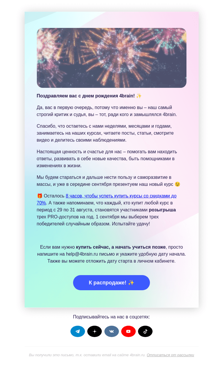 Письмо компании «4Brain» на тему «🎉🤩 Этот день настал!»