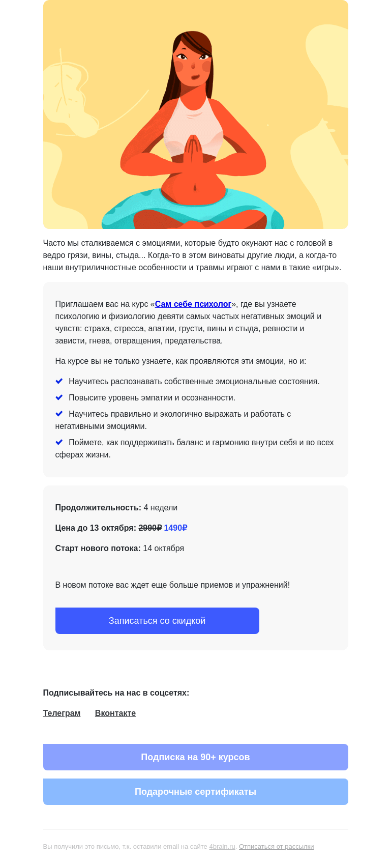 Письмо компании «4Brain» на тему «💊 Домашняя психологическая аптечка»