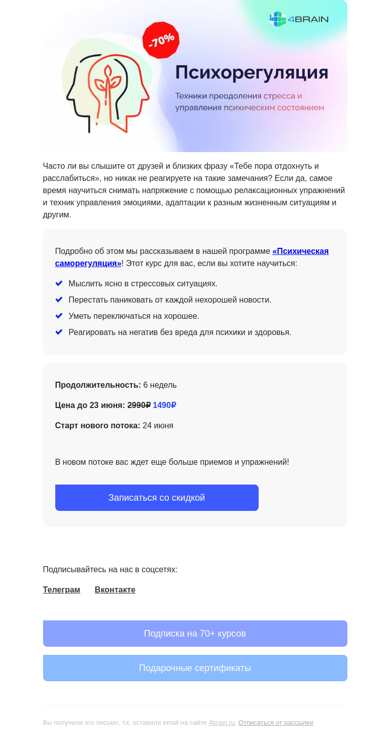 Письмо компании «4Brain» на тему «😱 «Психорегуляция»: новый поток»