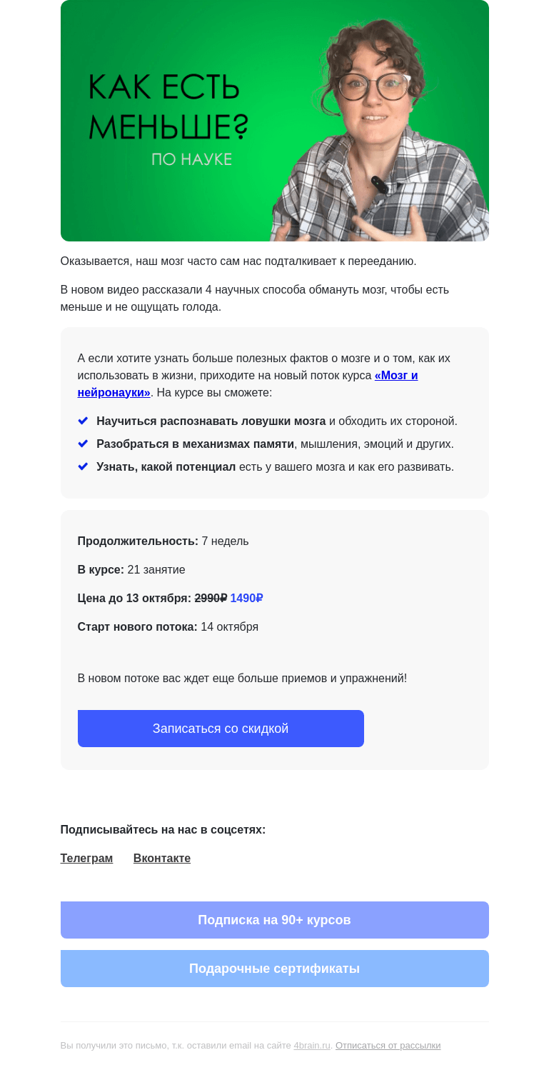 Письмо компании «4Brain» на тему «🍑 4 способа обмануть мозг, чтобы есть меньше»